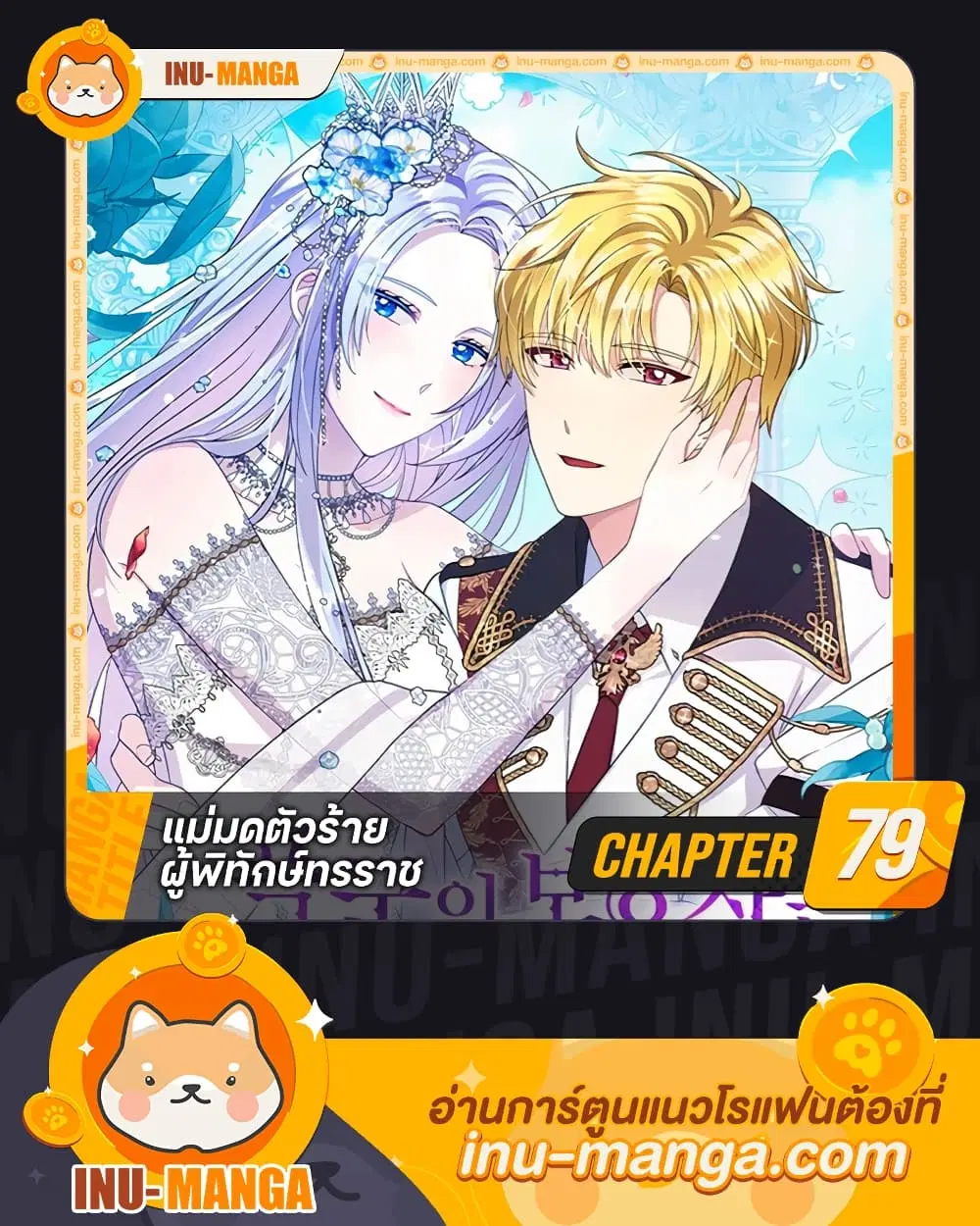 The Tyrant’s Guardian is an Evil Witch ตอนที่ 79 หน้า 1