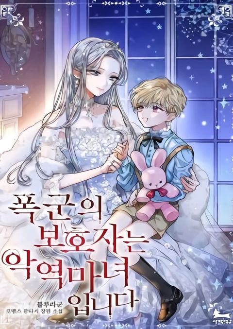 ปก The Tyrant’s Guardian is an Evil Witch มังงะเกาหลี แปลไทย