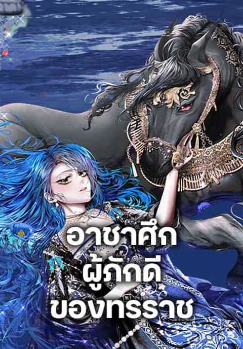 ปก The Tyrant’s Horse มังงะเกาหลี แปลไทย
