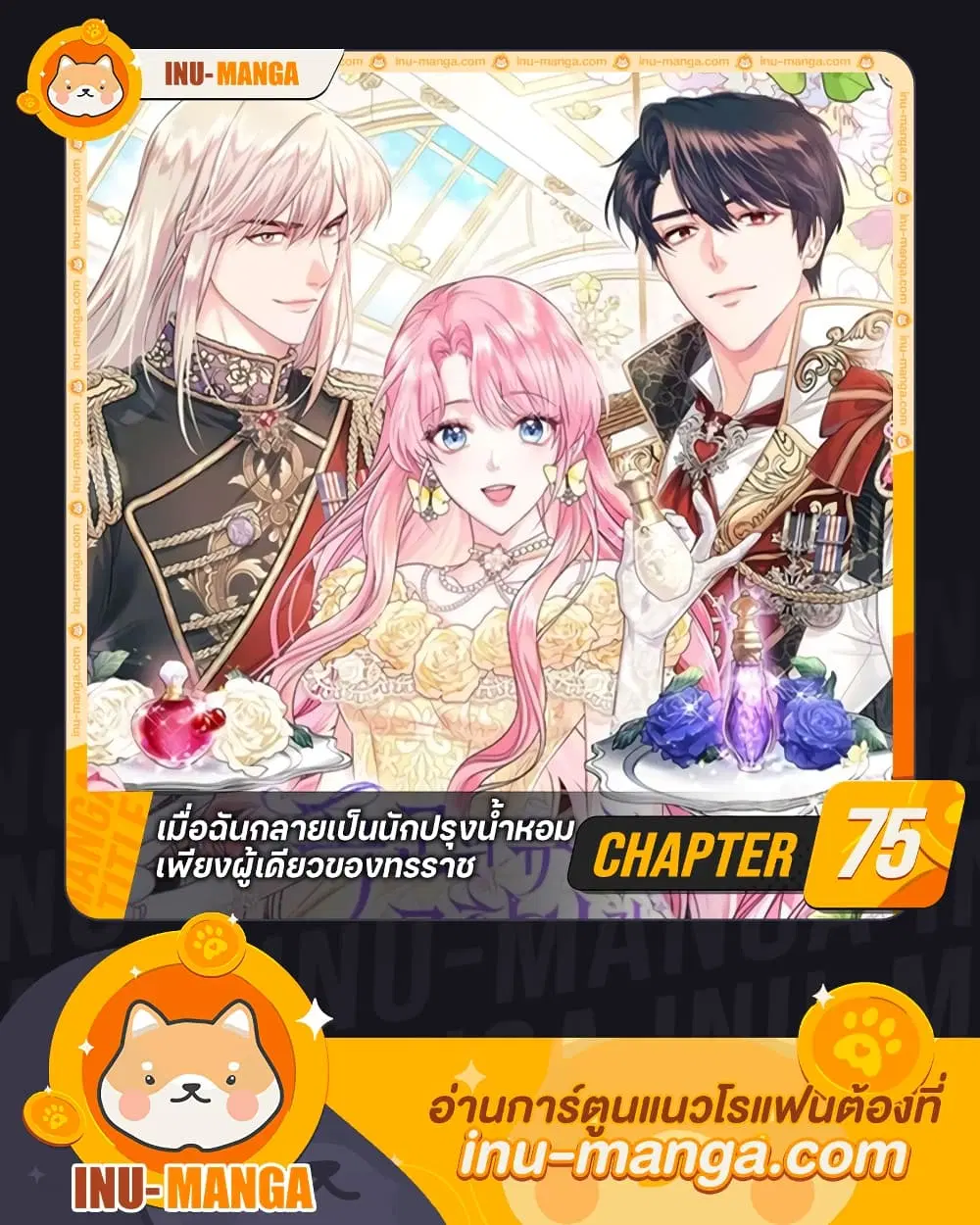 The Tyrant’s Only Perfumer ตอนที่ 75 หน้า 1