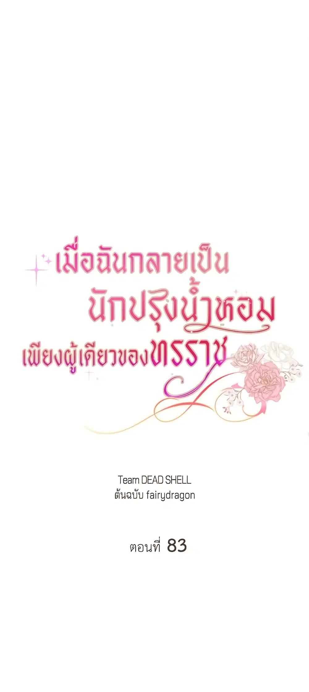The Tyrant’s Only Perfumer ตอนที่ 83 หน้า 1