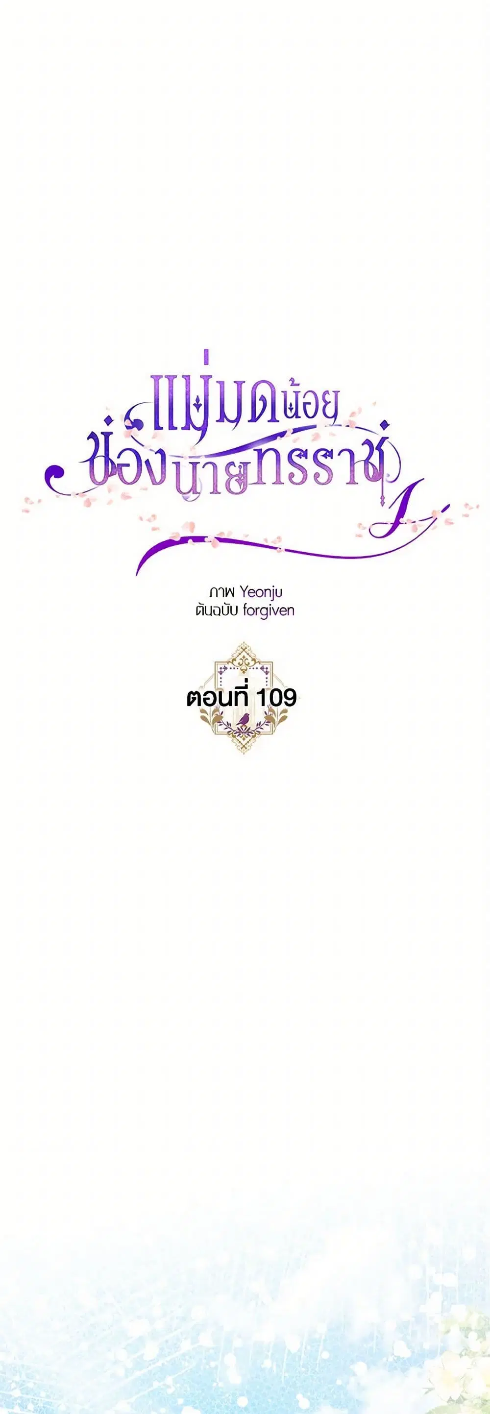 The Tyrant’s Tranquilizer ตอนที่ 109 หน้า 2