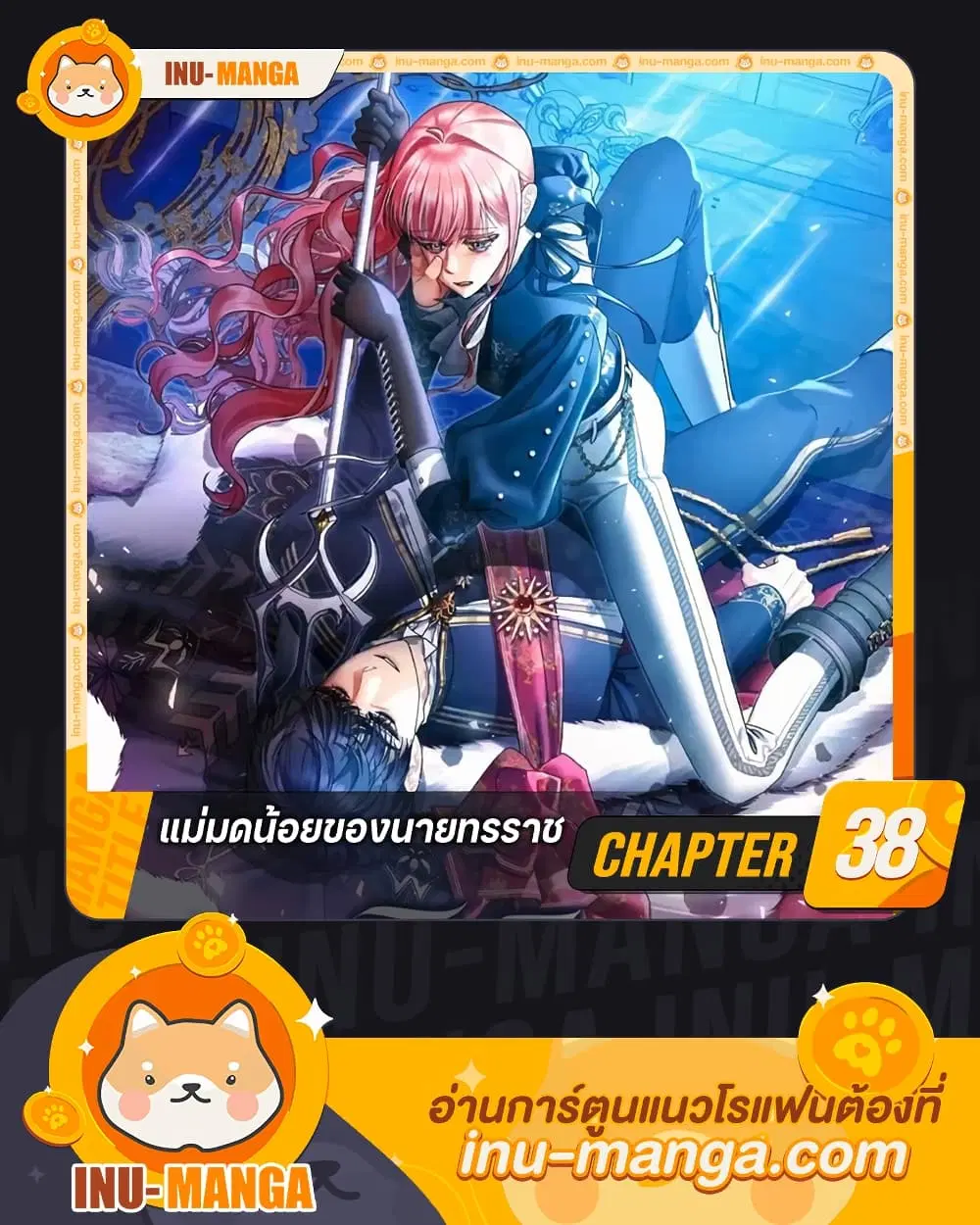The Tyrant’s Tranquilizer ตอนที่ 38 หน้า 1