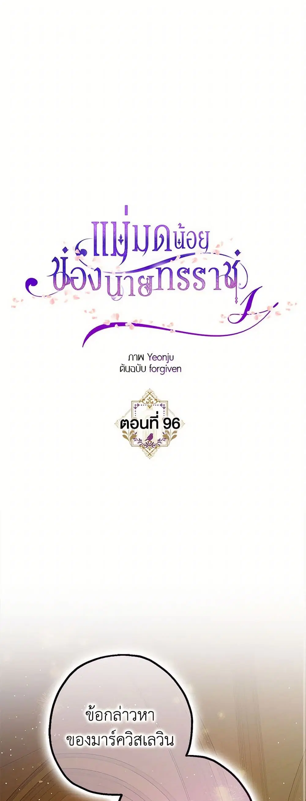 The Tyrant’s Tranquilizer ตอนที่ 96 หน้า 1