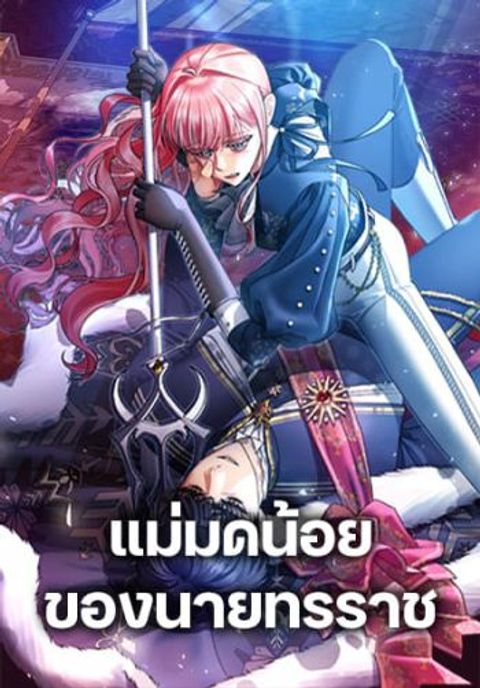ปก The Tyrant’s Tranquilizer มังงะญี่ปุ่น แปลไทย