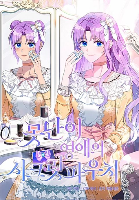 ปก The Ugly Lady’s Secret Pouch มังงะเกาหลี แปลไทย