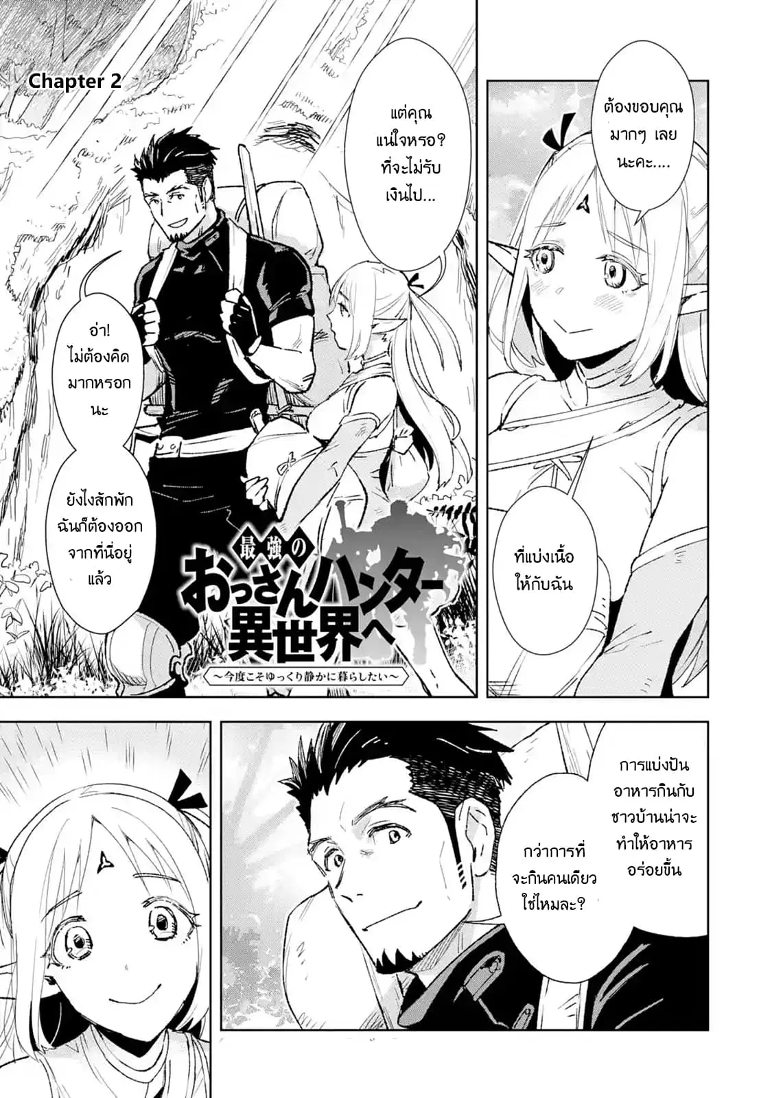 The Ultimate Middle-Aged Hunter Travels to Another World ~This Time, He Wants to Live a Slow and Peaceful Life~ ตอนที่ 2.1 หน้า 2