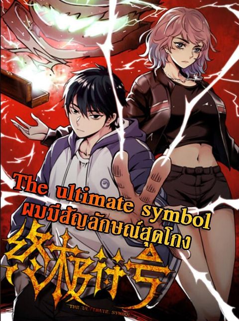 ปก The Ultimate Symbol มังงะจีน แปลไทย