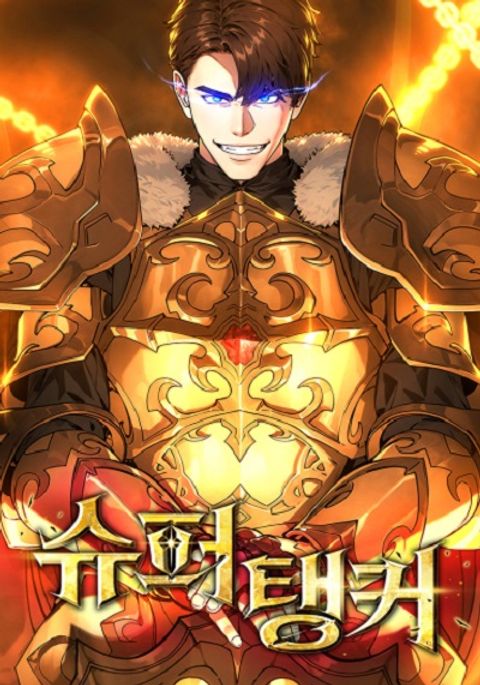 ปก The Ultimate Tank มังงะเกาหลี แปลไทย