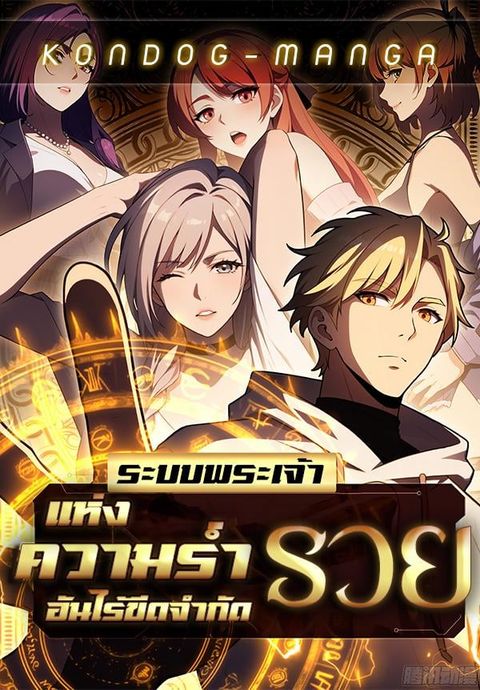 ปก The Ultimate Wantless Godly Rich System มังงะจีน แปลไทย