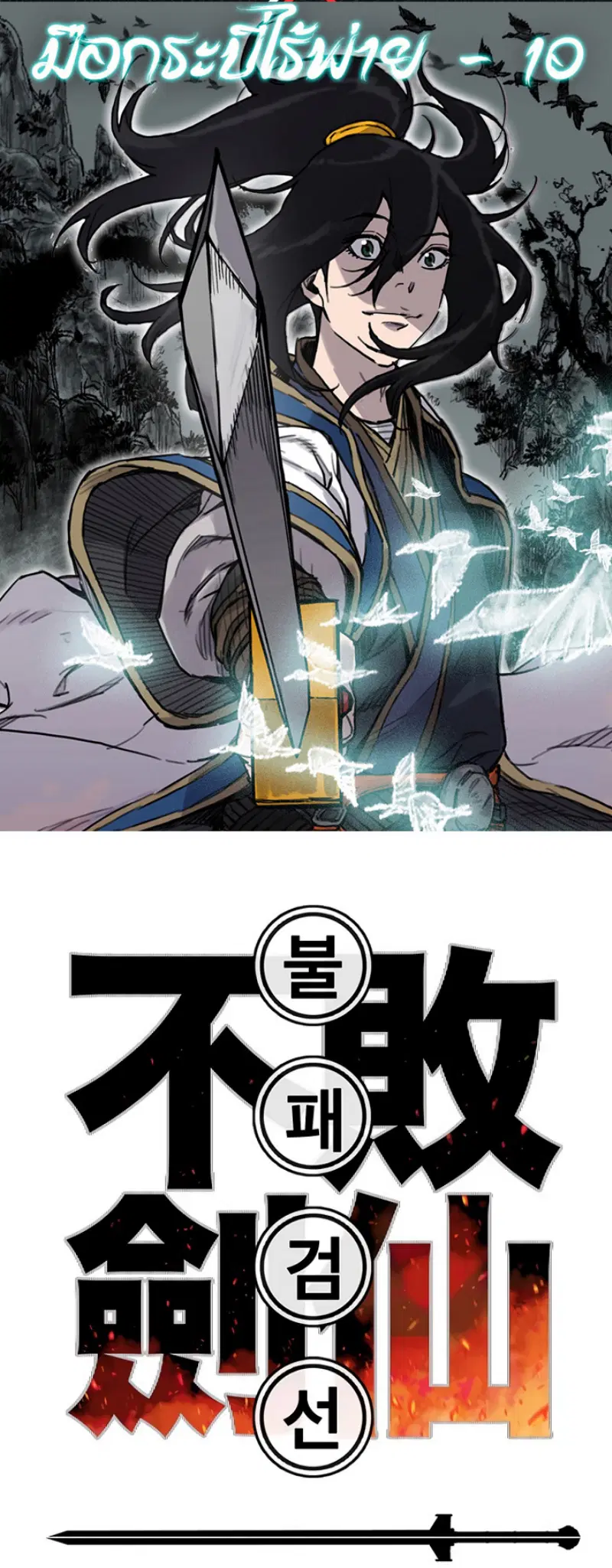 The Undefeatable Swordsman ตอนที่ 10 หน้า 2