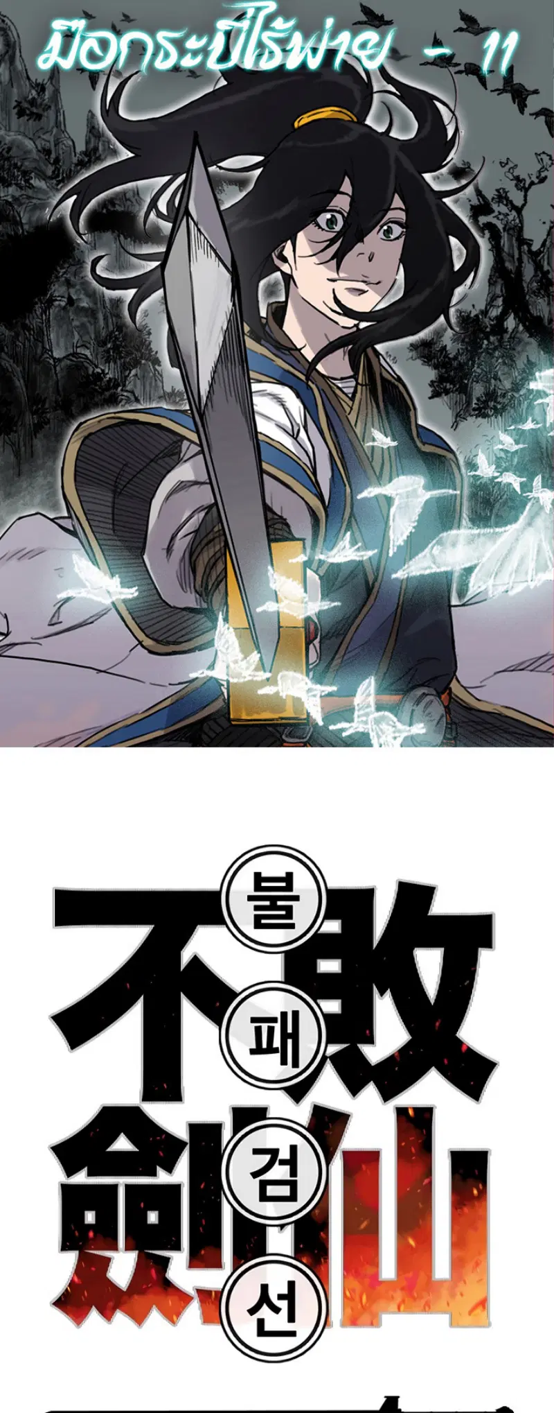 The Undefeatable Swordsman ตอนที่ 11 หน้า 1