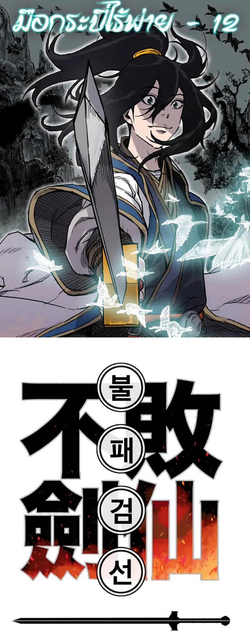 The Undefeatable Swordsman ตอนที่ 12 หน้า 1