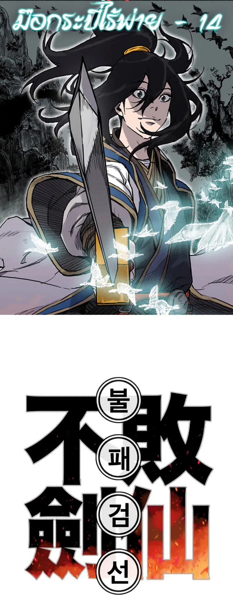 The Undefeatable Swordsman ตอนที่ 14 หน้า 1