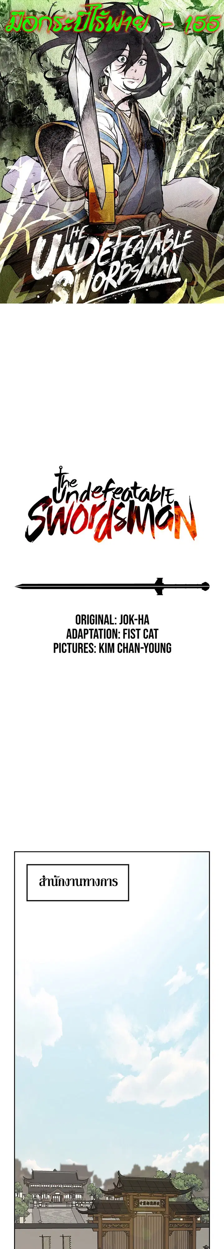 The Undefeatable Swordsman ตอนที่ 155 หน้า 1
