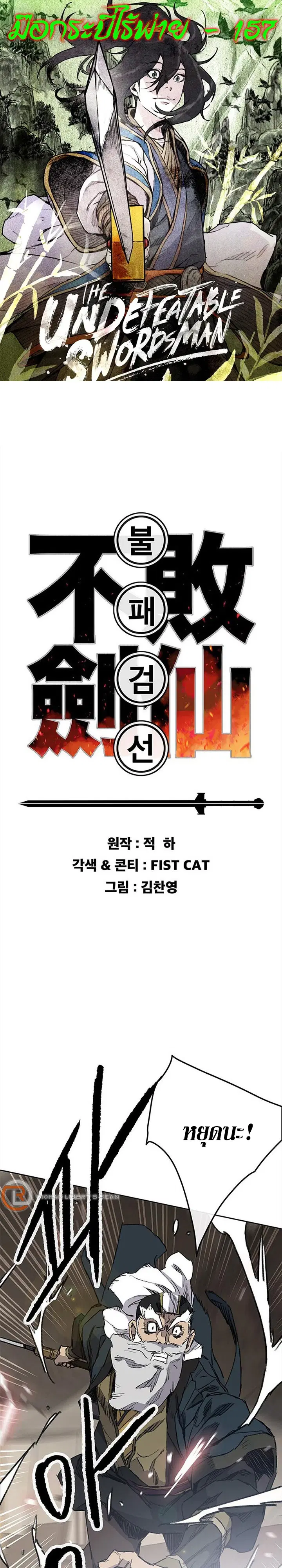 The Undefeatable Swordsman ตอนที่ 157 หน้า 1