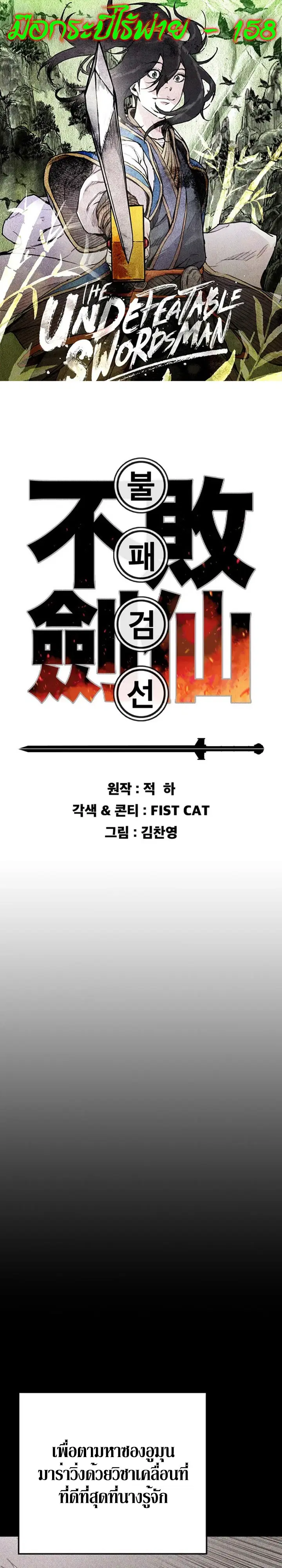 The Undefeatable Swordsman ตอนที่ 158 หน้า 1