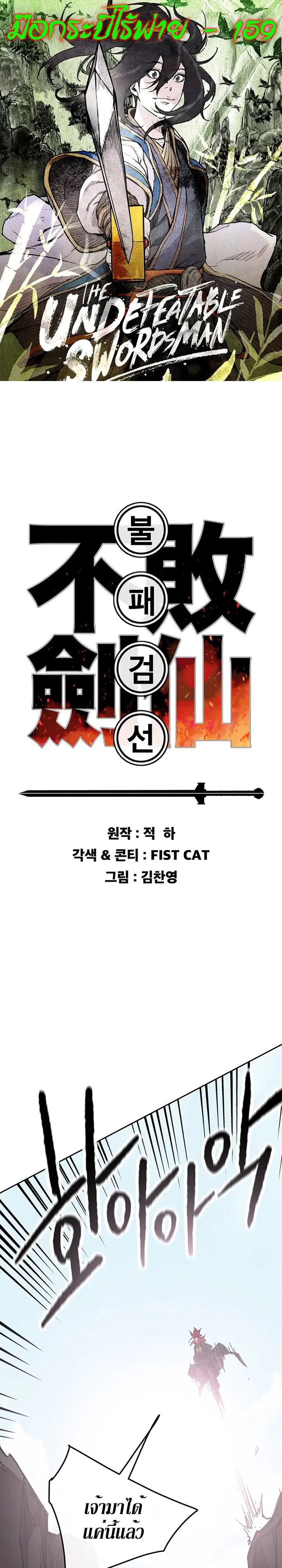 The Undefeatable Swordsman ตอนที่ 159 หน้า 1