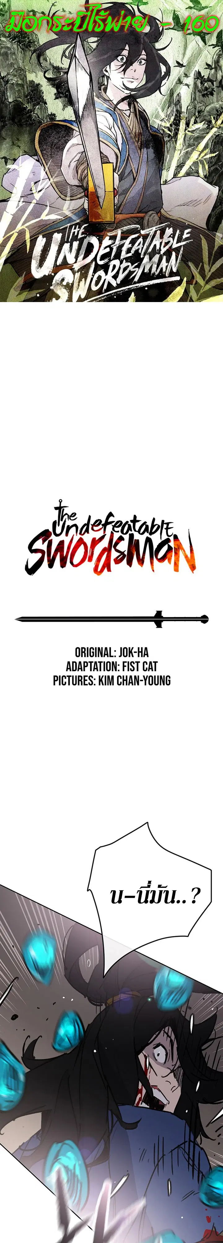The Undefeatable Swordsman ตอนที่ 160 หน้า 1