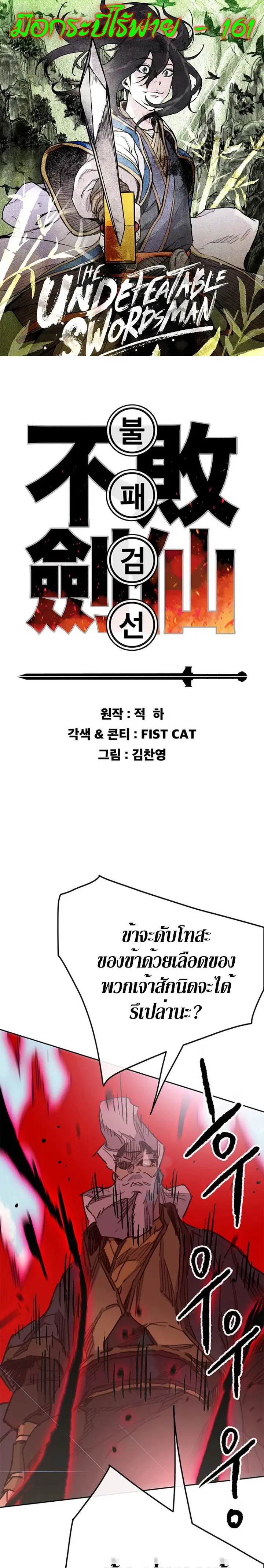 The Undefeatable Swordsman ตอนที่ 161 หน้า 1
