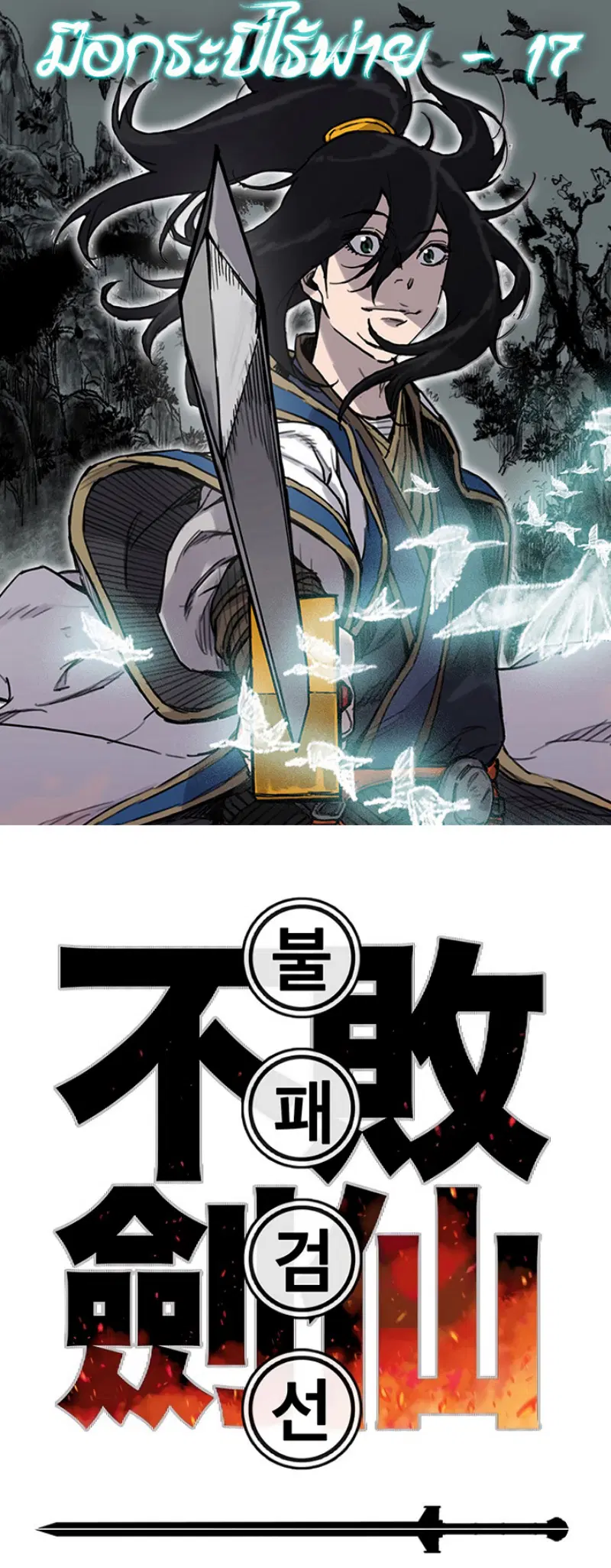 The Undefeatable Swordsman ตอนที่ 17 หน้า 1