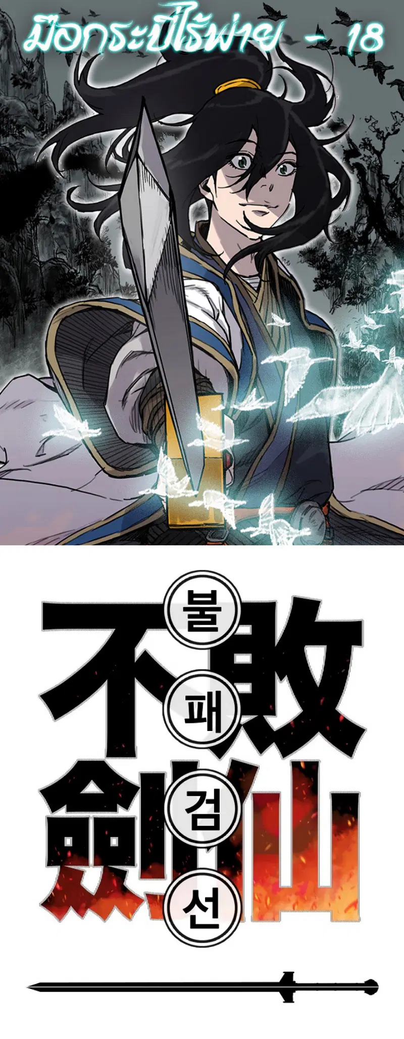 The Undefeatable Swordsman ตอนที่ 18 หน้า 1