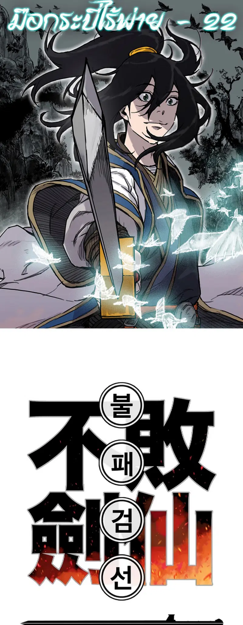 The Undefeatable Swordsman ตอนที่ 22 หน้า 1