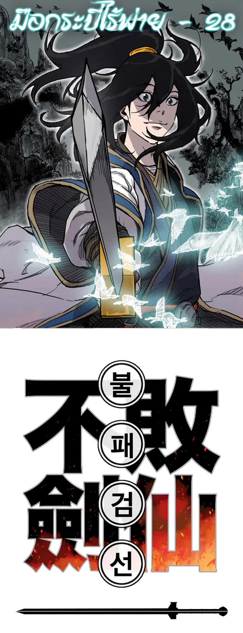 The Undefeatable Swordsman ตอนที่ 29 หน้า 1