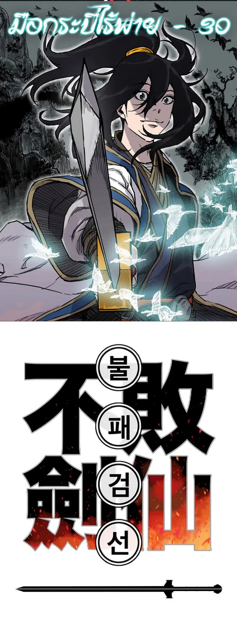 The Undefeatable Swordsman ตอนที่ 30 หน้า 1