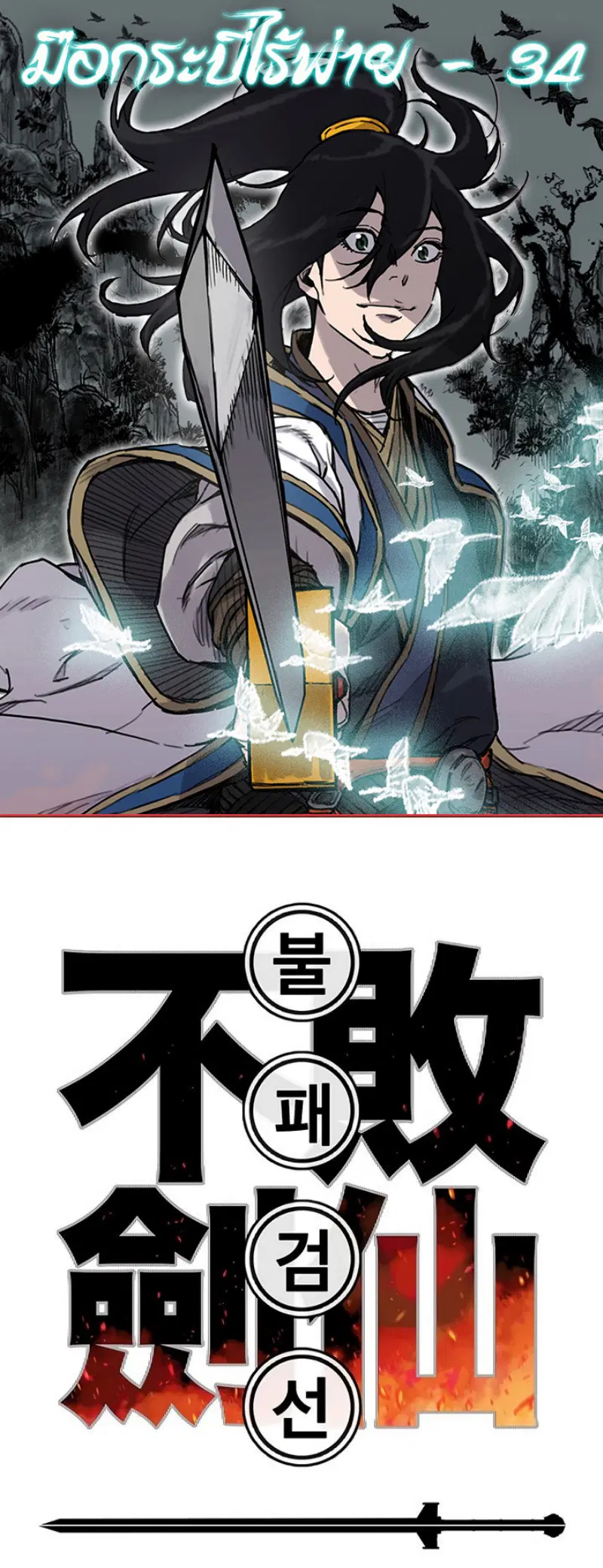 The Undefeatable Swordsman ตอนที่ 34 หน้า 1