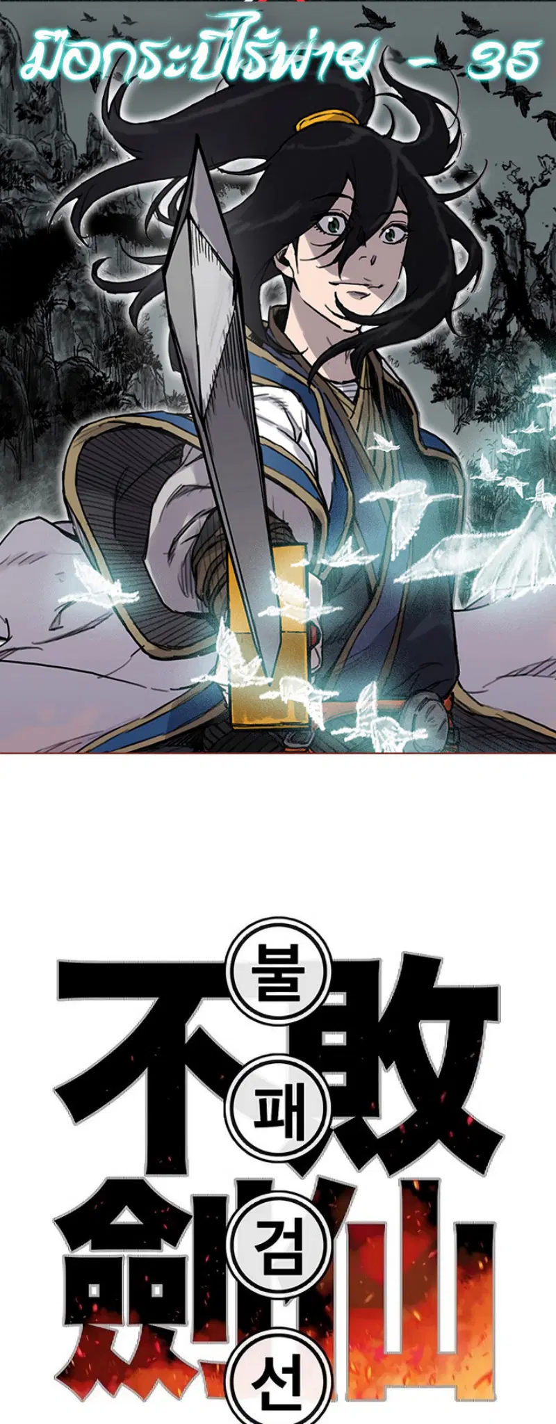 The Undefeatable Swordsman ตอนที่ 35 หน้า 1