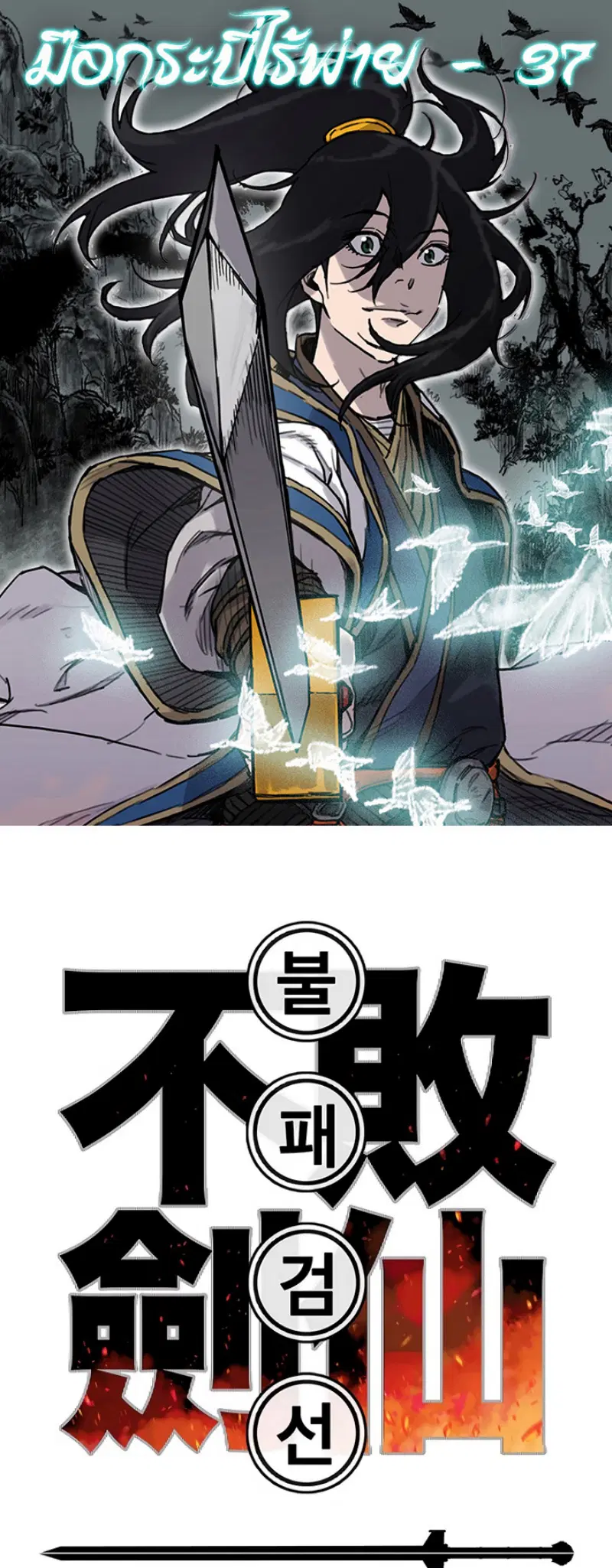 The Undefeatable Swordsman ตอนที่ 37 หน้า 1