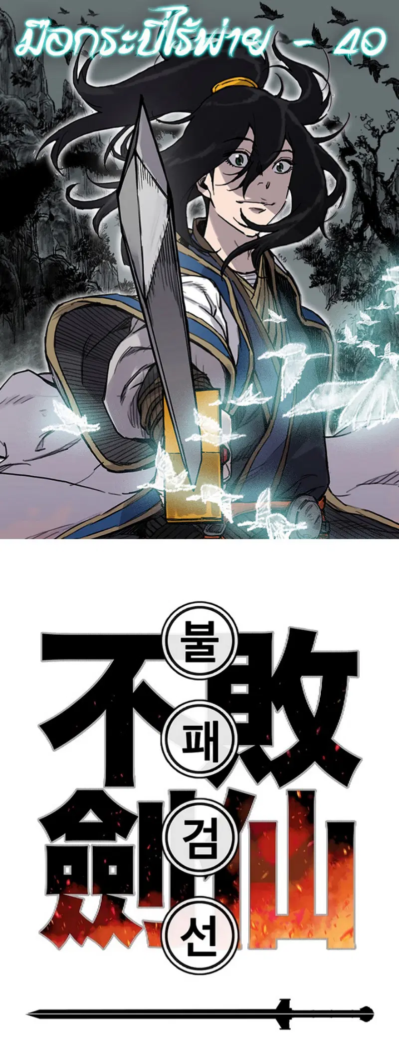 The Undefeatable Swordsman ตอนที่ 40 หน้า 1