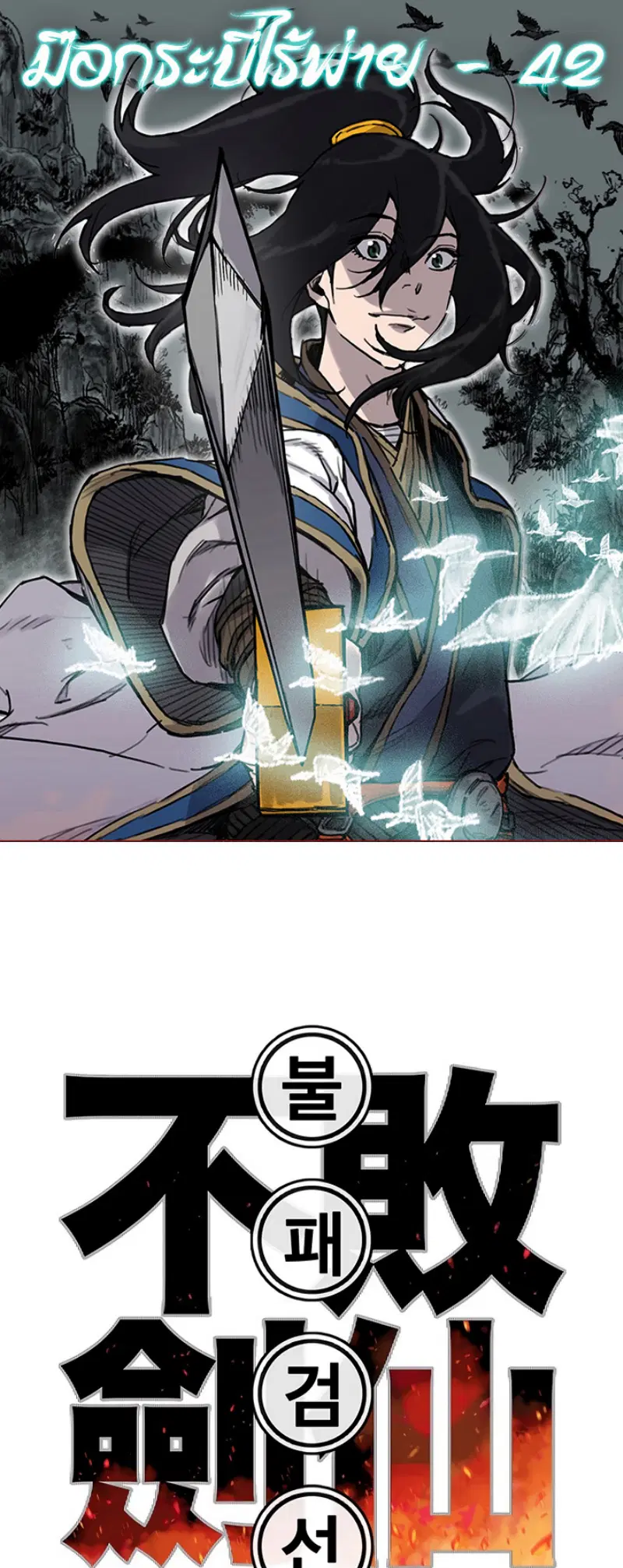 The Undefeatable Swordsman ตอนที่ 42 หน้า 1