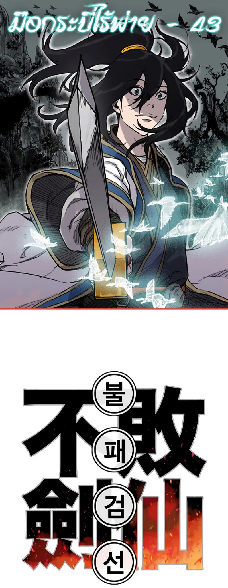 The Undefeatable Swordsman ตอนที่ 43 หน้า 1
