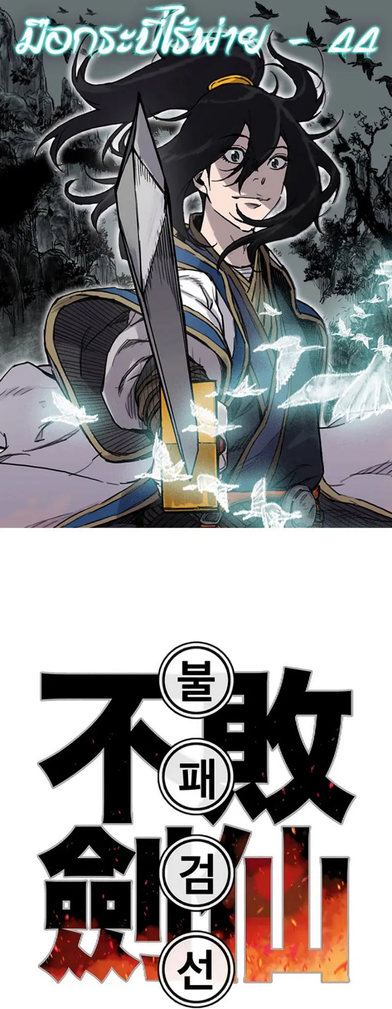 The Undefeatable Swordsman ตอนที่ 44 หน้า 1