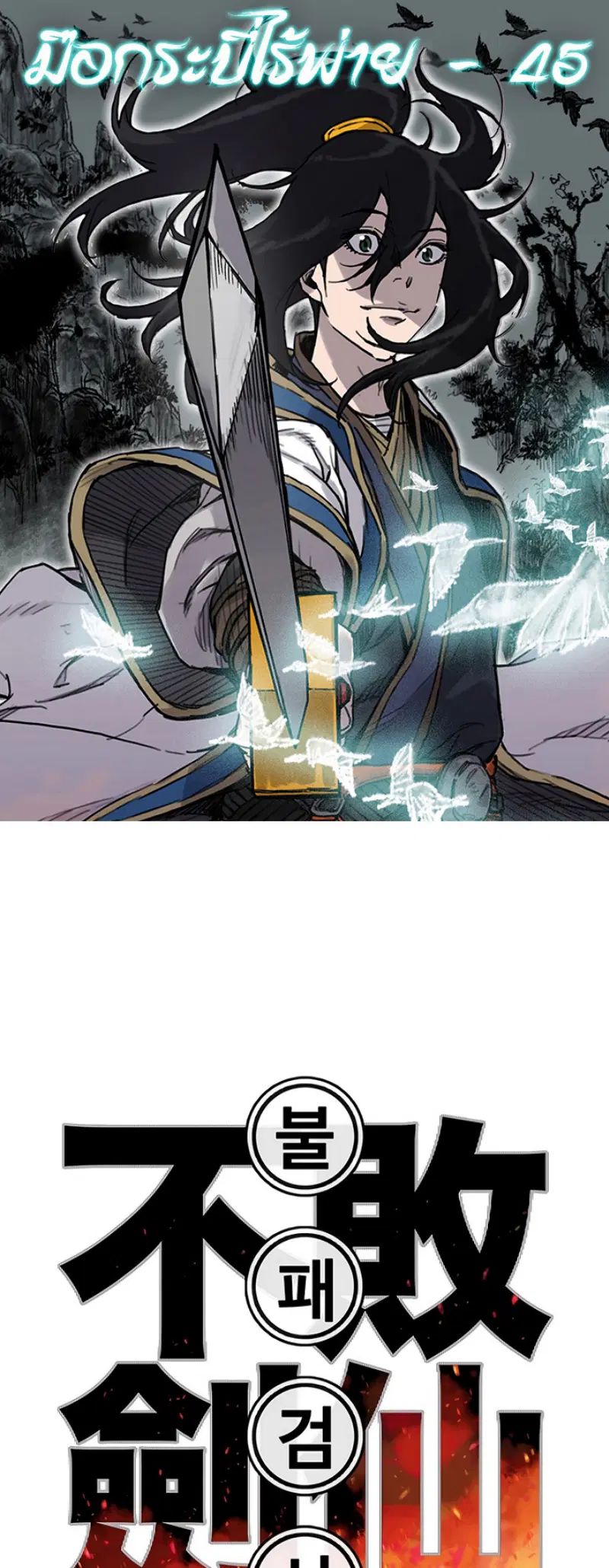 The Undefeatable Swordsman ตอนที่ 45 หน้า 1