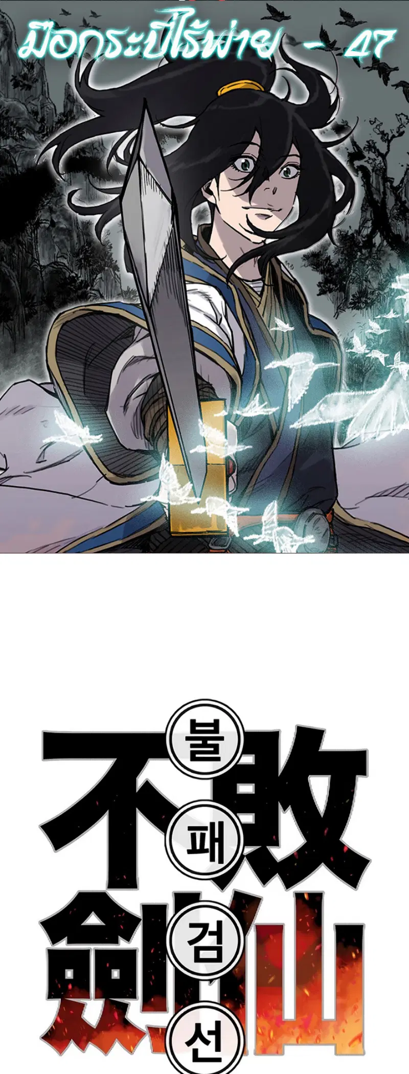 The Undefeatable Swordsman ตอนที่ 47 หน้า 1