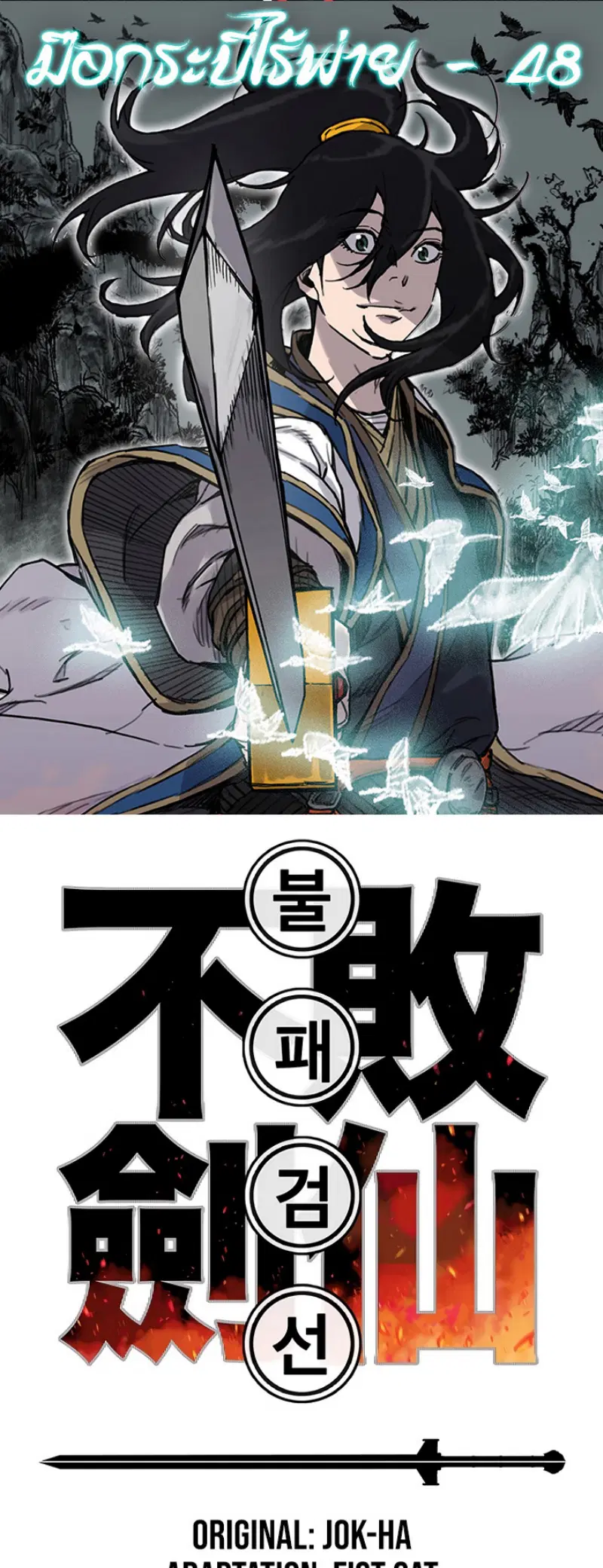 The Undefeatable Swordsman ตอนที่ 48 หน้า 1