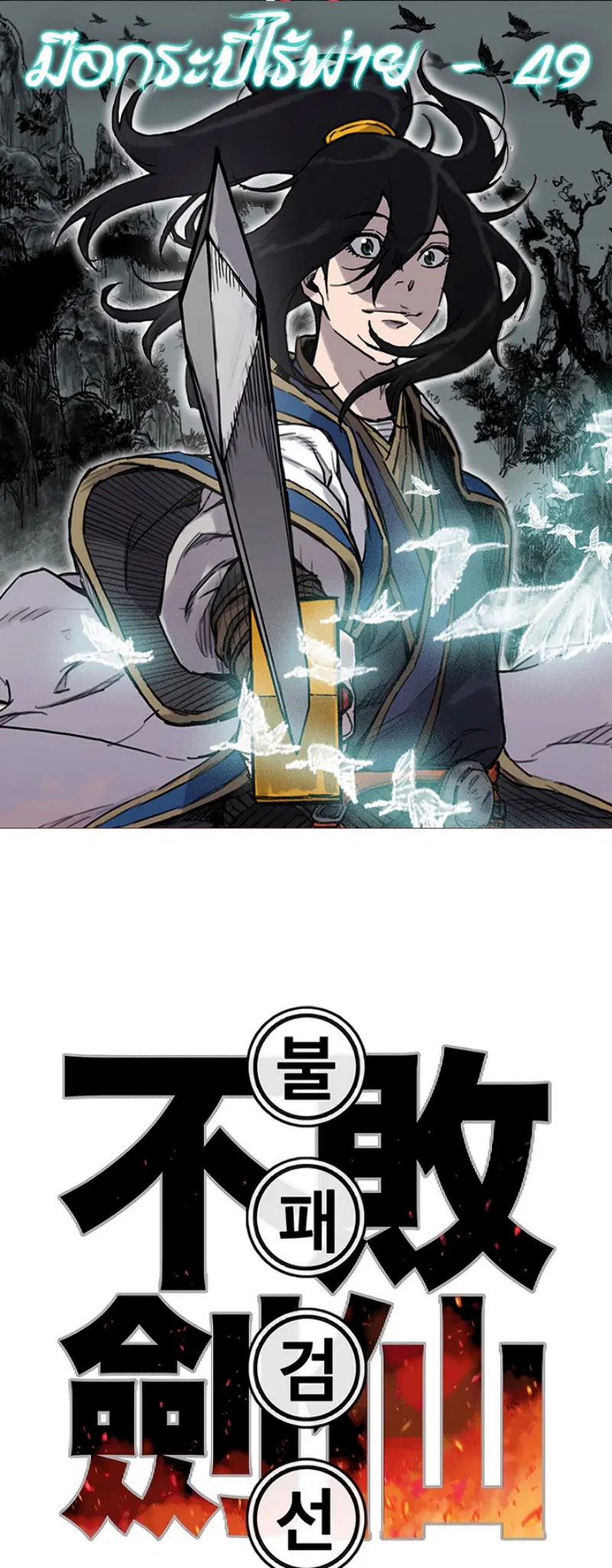 The Undefeatable Swordsman ตอนที่ 49 หน้า 1