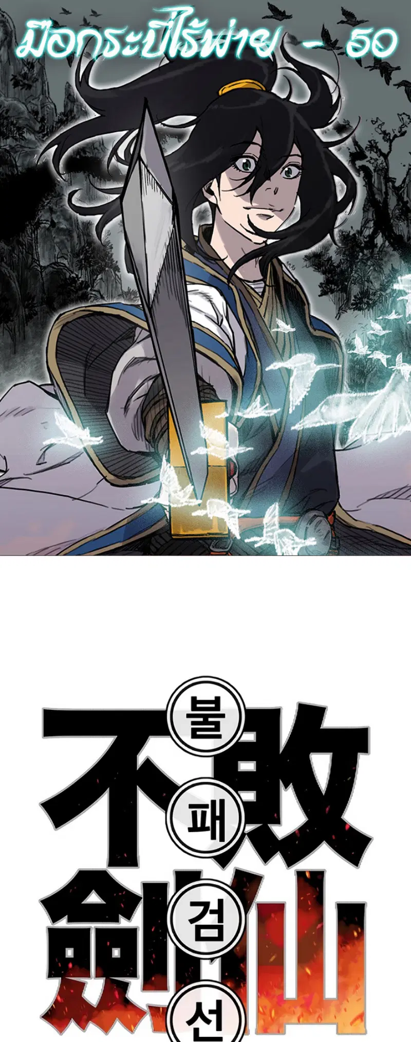 The Undefeatable Swordsman ตอนที่ 50 หน้า 1