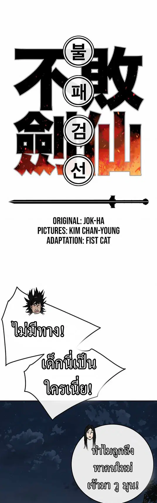 The Undefeatable Swordsman ตอนที่ 56 หน้า 2