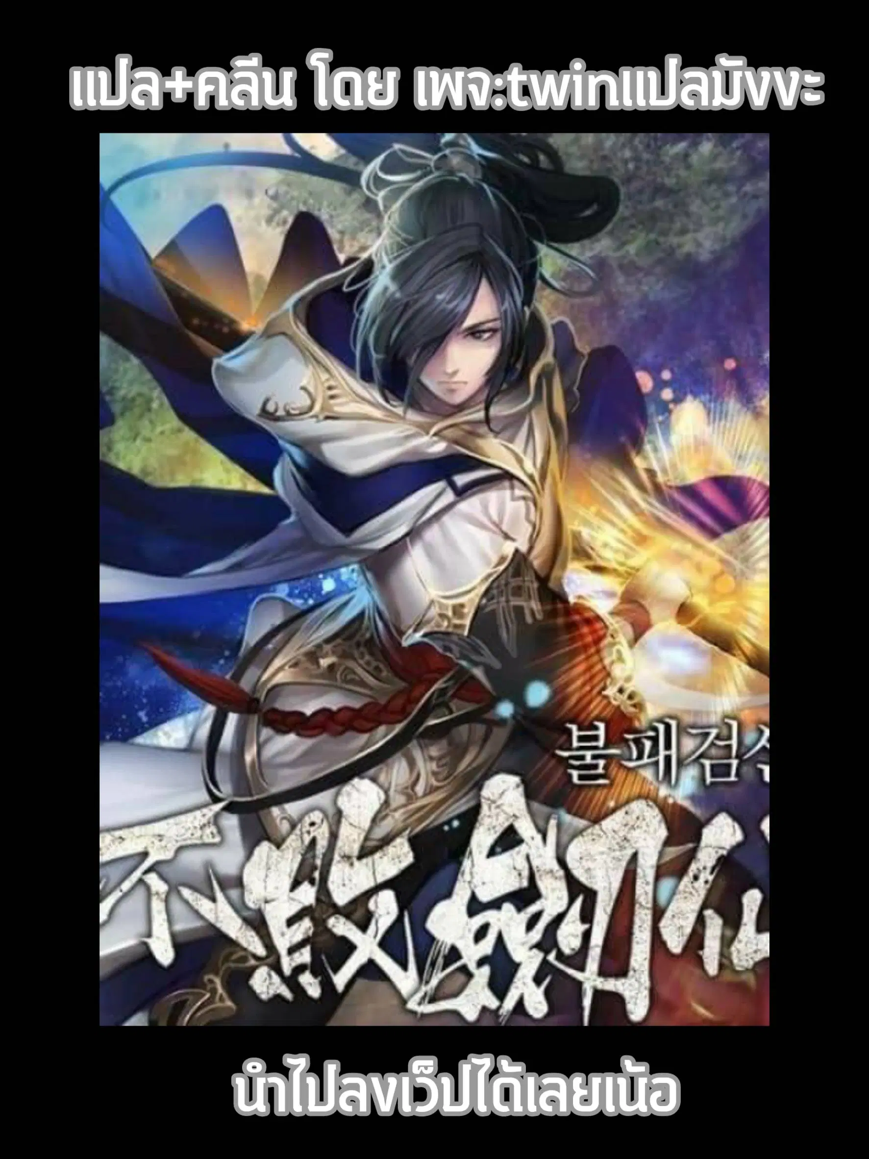The Undefeatable Swordsman ตอนที่ 58 หน้า 1