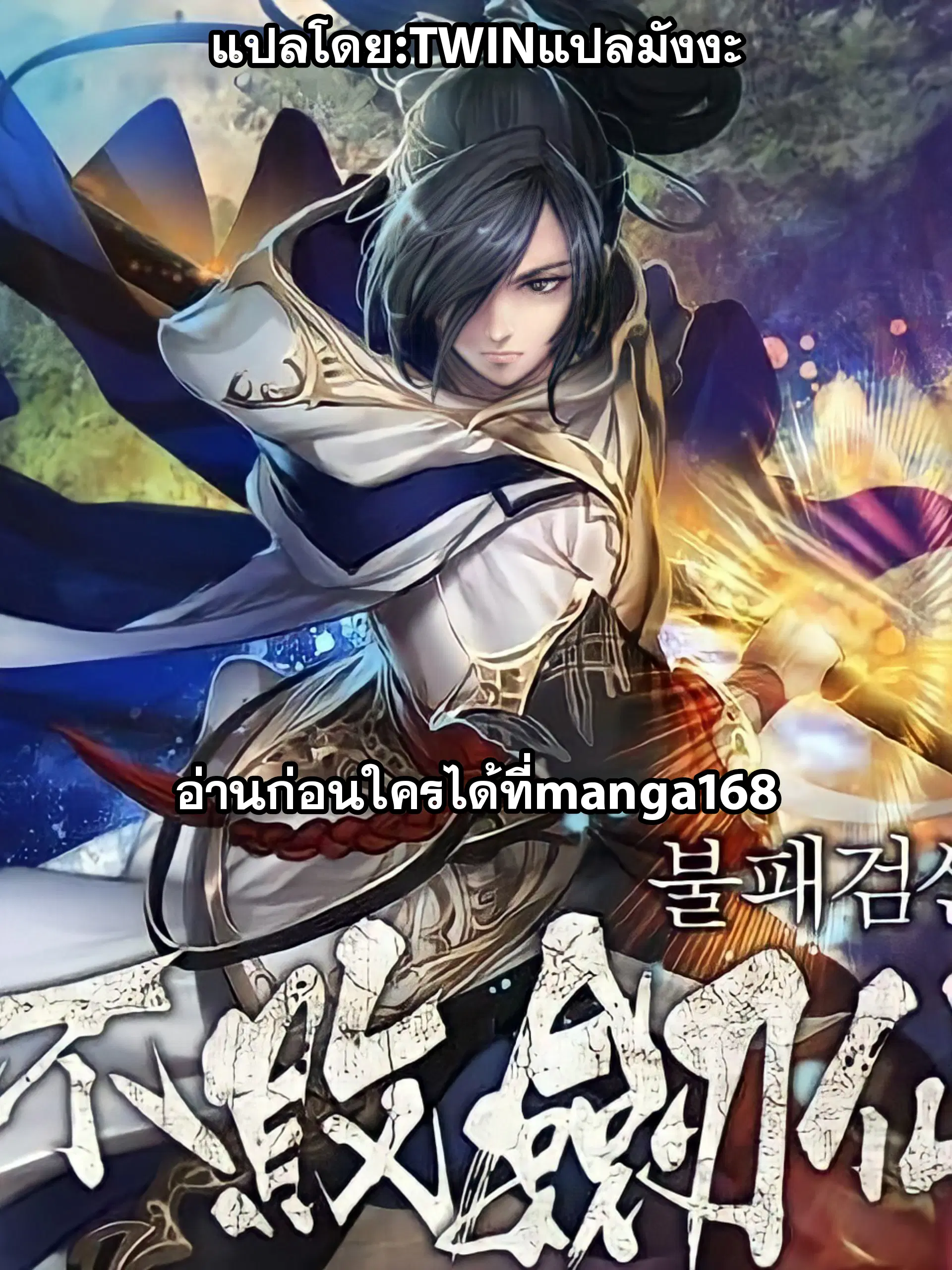 The Undefeatable Swordsman ตอนที่ 60 หน้า 1