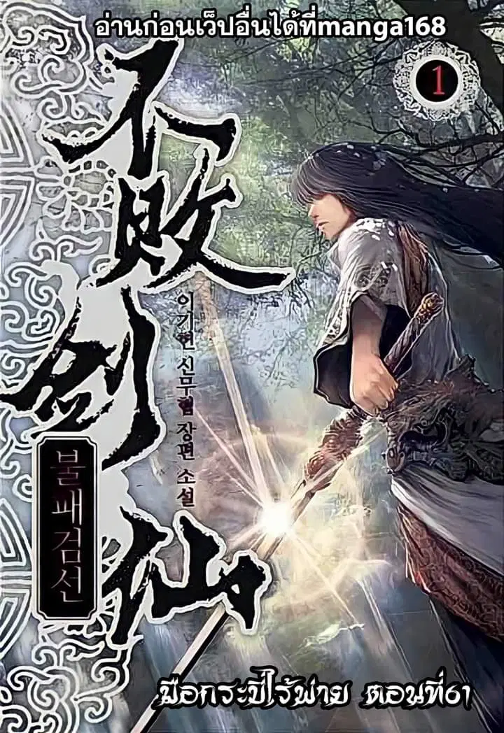 The Undefeatable Swordsman ตอนที่ 61 หน้า 1