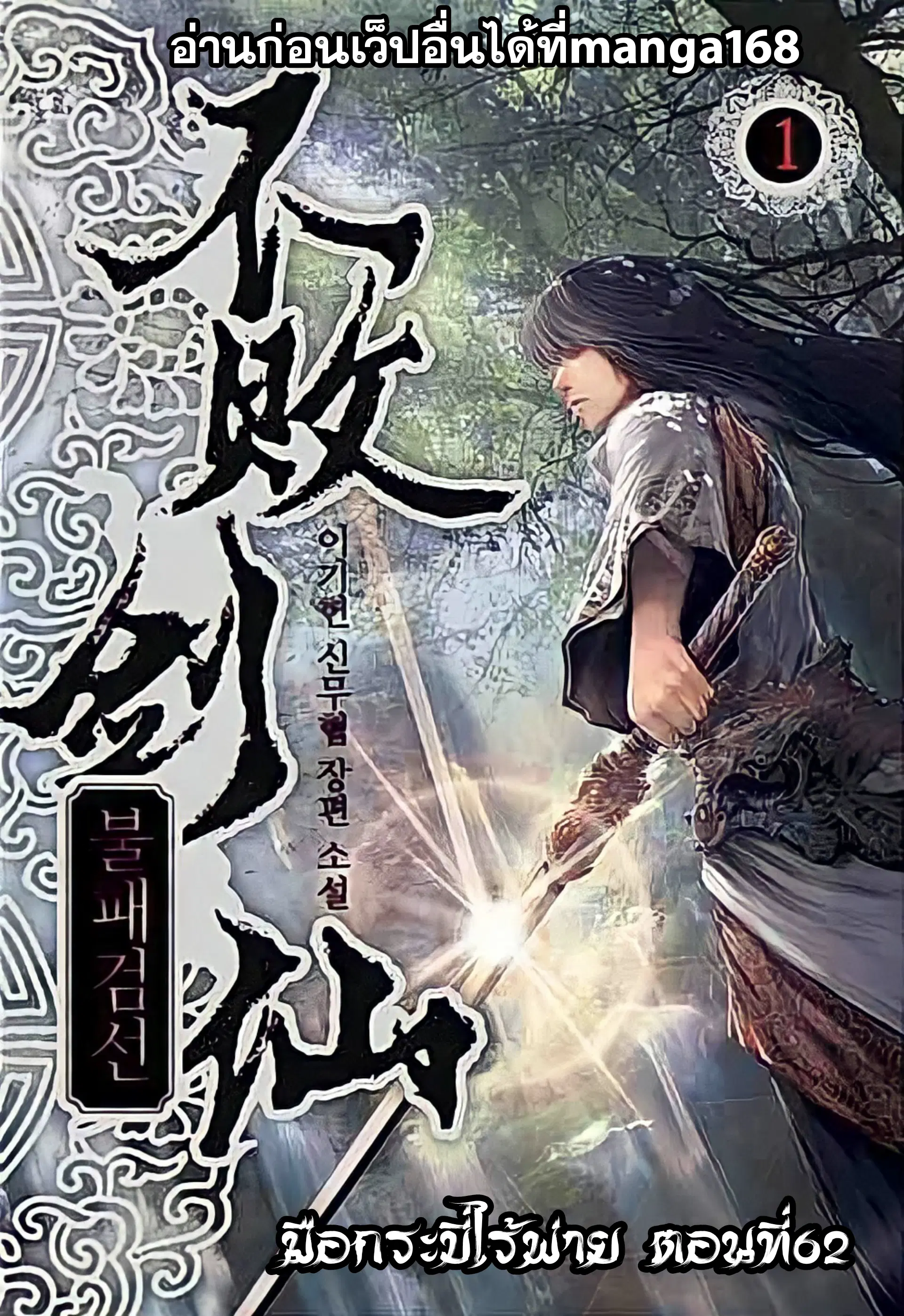 The Undefeatable Swordsman ตอนที่ 62 หน้า 1