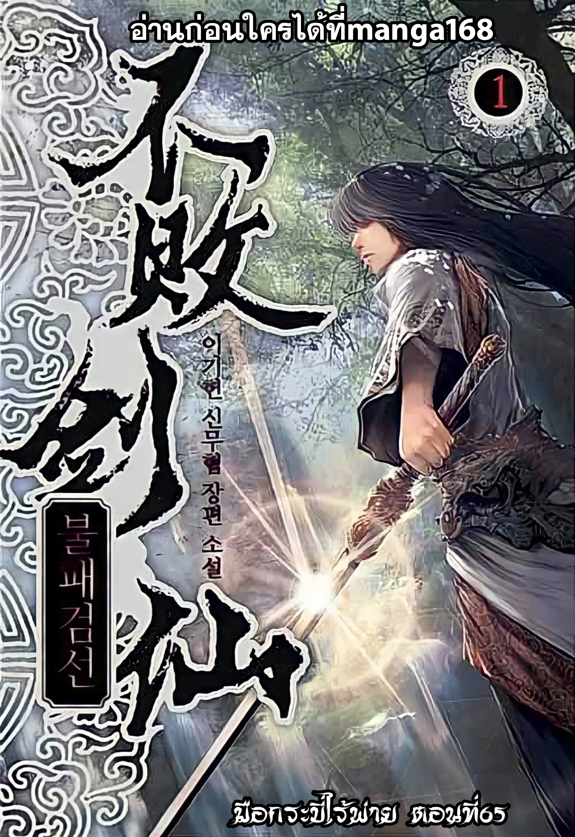 The Undefeatable Swordsman ตอนที่ 65 หน้า 1