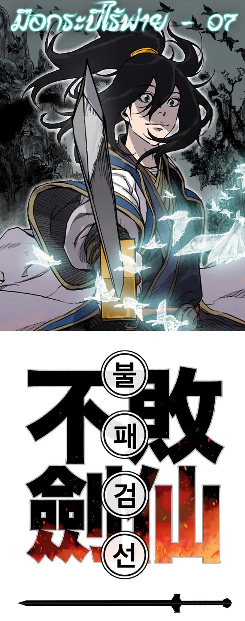 The Undefeatable Swordsman ตอนที่ 7 หน้า 2