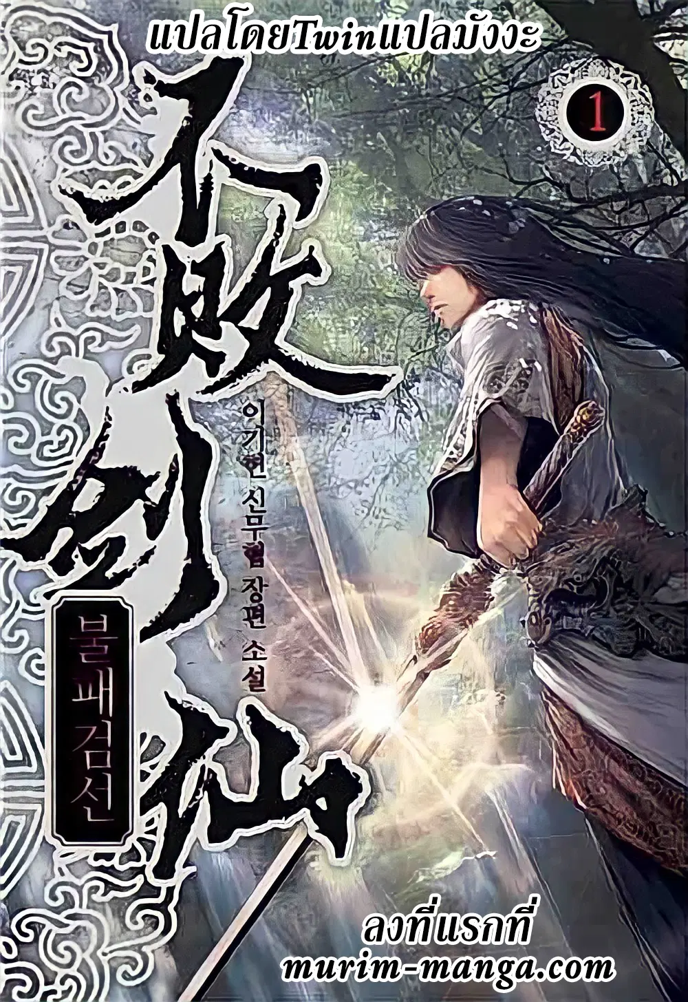 The Undefeatable Swordsman ตอนที่ 83 หน้า 1