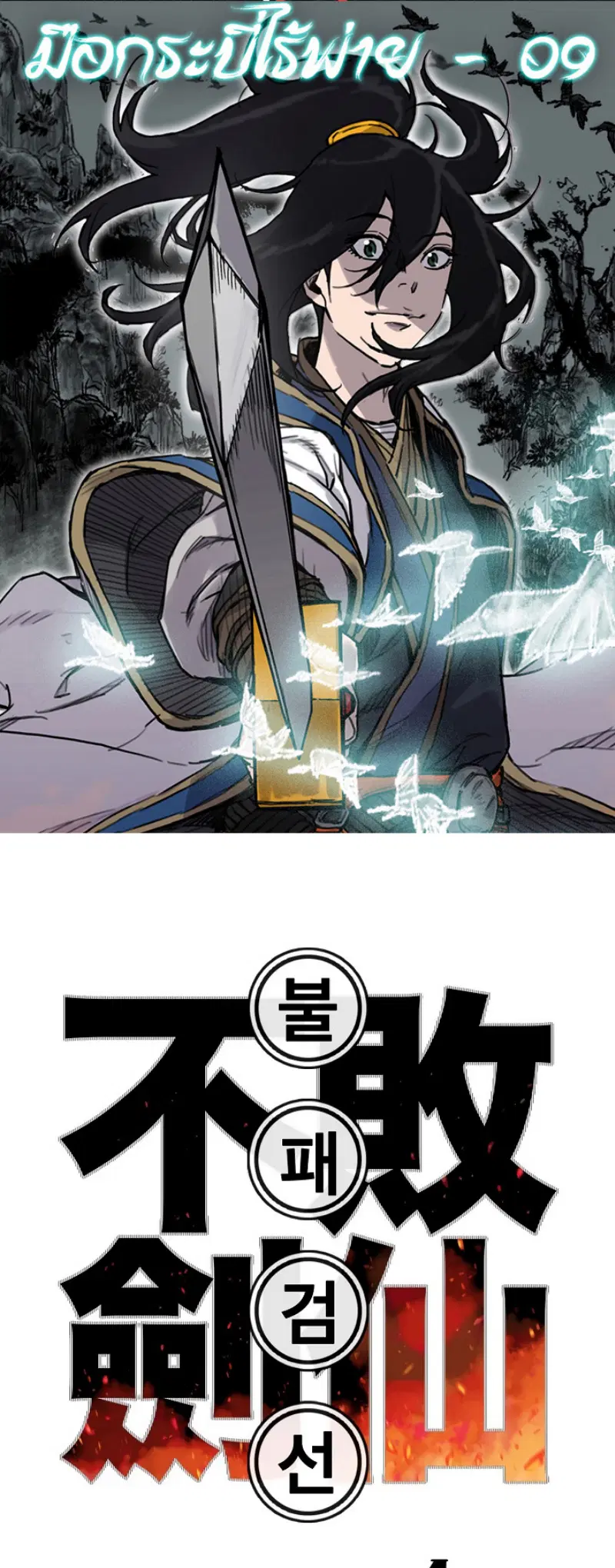 The Undefeatable Swordsman ตอนที่ 9 หน้า 2